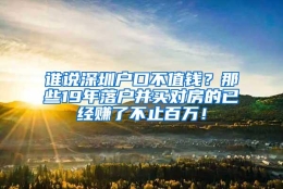 谁说深圳户口不值钱？那些19年落户并买对房的已经赚了不止百万！