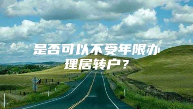 是否可以不受年限办理居转户？