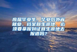 应届毕业生，毕业后外省就业，档案回生源地，必须要拿报到证回生源地去报道吗？