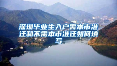 深圳毕业生入户需本市准迁和不需本市准迁如何填写