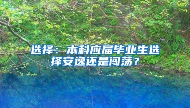 选择：本科应届毕业生选择安逸还是闯荡？