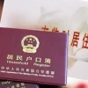 什么是居转户