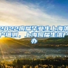 2022应届毕业生上海落户细则，上海应届生落户办