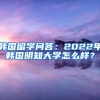 韩国留学问答：2022年韩国明知大学怎么样？