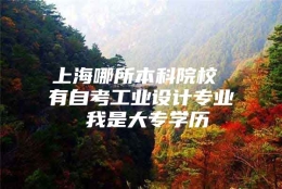 上海哪所本科院校 有自考工业设计专业 我是大专学历