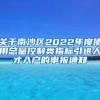 关于南沙区2022年度使用总量控制类指标引进人才入户的申报通知