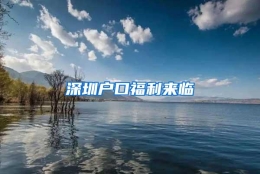 深圳户口福利来临