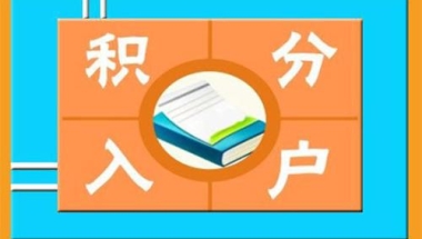 深圳 毕业生 落户流程