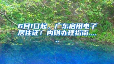 6月1日起，广东启用电子居住证！内附办理指南......