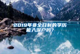 2019年非全日制的学历能入深户吗？