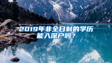 2019年非全日制的学历能入深户吗？