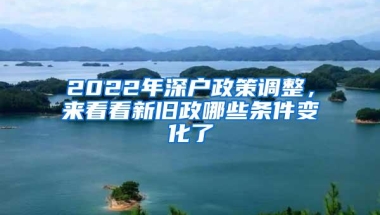 2022年深户政策调整，来看看新旧政哪些条件变化了