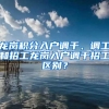 龙岗积分入户调干、调工和招工龙岗入户调干招工区别？