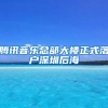 腾讯音乐总部大楼正式落户深圳后海