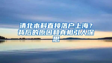 清北本科直接落户上海？背后的原因和真相引人深思