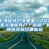 上海居转户落哪里，2021年上海居转户＊流程、时间以及踩过哪些坑