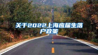 关于2022上海应届生落户政策