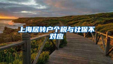 上海居转户个税与社保不对应