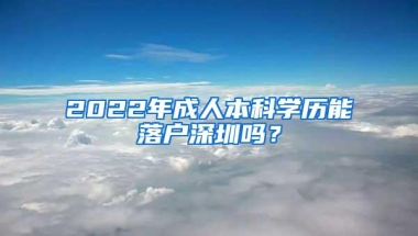 2022年成人本科学历能落户深圳吗？