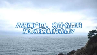 入深圳户口，为什么要选择专业的机构办理？