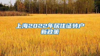 上海2022年居住证转户新政策