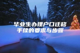 毕业生办理户口迁移手续的要求与步骤