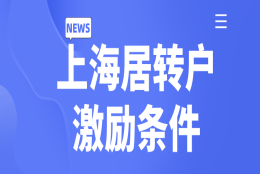 事关落户上海：上海居转户激励条件一览