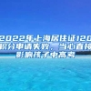 2022年上海居住证120积分申请失败，当心直接影响孩子中高考