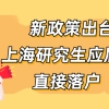 应届生落户上海新政策发布，上海研究生应届生直接落户！