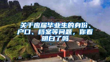 关于应届毕业生的身份、户口、档案等问题，你看明白了吗