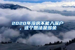 2020年没房不能入深户，这个想法是多余