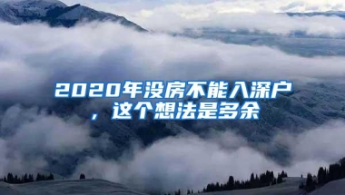 2020年没房不能入深户，这个想法是多余