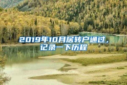 2019年10月居转户通过，记录一下历程