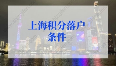 2022上海积分落户条件：应届生落户上海72分最新积分细则