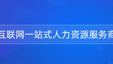 【应届生落户】2020应届毕业生进沪就业满72分可落户上海！申请指南详见→