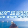 2022年上海住房政策调整开局：廉租房准入标准放宽 租金配租补贴提高