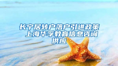 长宁居转户落户引进政策 上海华孚教育信息咨询供应