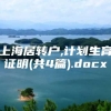 上海居转户,计划生育证明(共4篇).docx