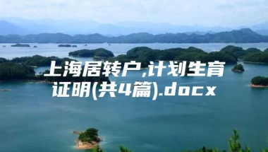 上海居转户,计划生育证明(共4篇).docx