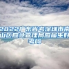 2022广东省考深圳市南山区应急管理局应届生好考吗