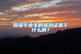 应届毕业生的报到证是干什么的？