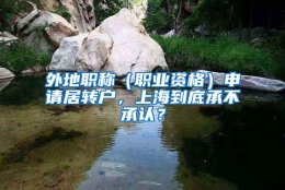 外地职称（职业资格）申请居转户，上海到底承不承认？