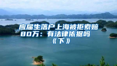 应届生落户上海被拒索赔80万：有法律依据吗《下》