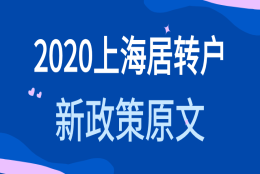 2020年上海居转户，落户上海新政策原文