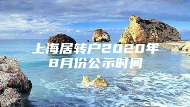 上海居转户2020年8月份公示时间