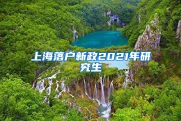 上海落户新政2021年研究生