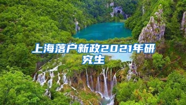 上海落户新政2021年研究生