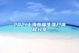 2021上海应届生落户流程分享