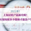 上海居转户社保要求：没有中级职称，最近4年累计缴纳2倍社保代替