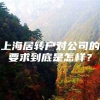 上海居转户对公司的要求到底是怎样？